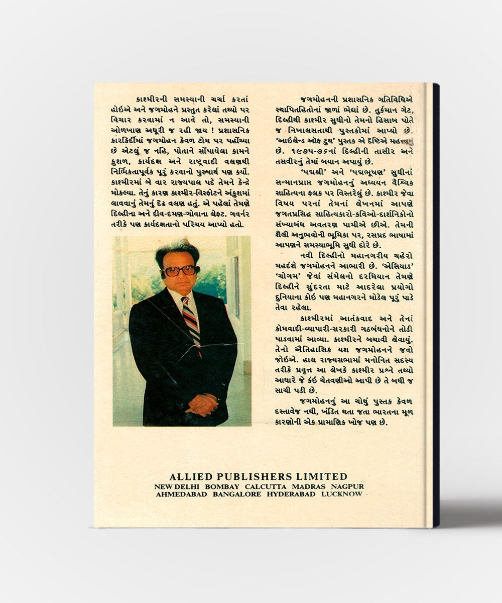 Kashmir Thijelan Vamal Gujarati Translation Of "My Frozen Turrulence In Kashmir"