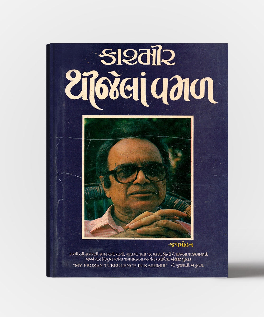 Kashmir Thijelan Vamal Gujarati Translation Of "My Frozen Turrulence In Kashmir"
