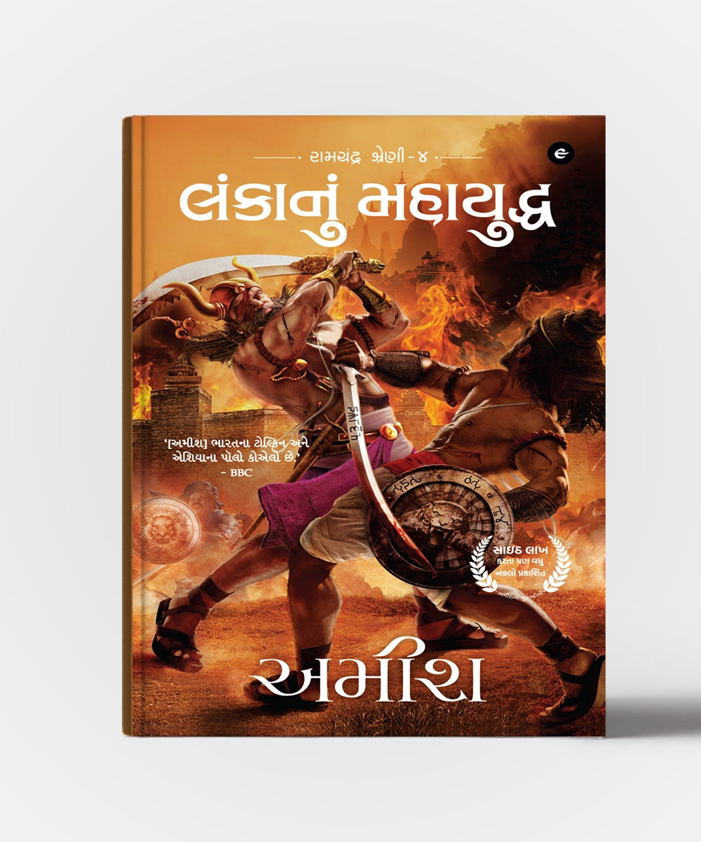 Lankanun Mahayuddh Gujarati Translation of War of Lanka