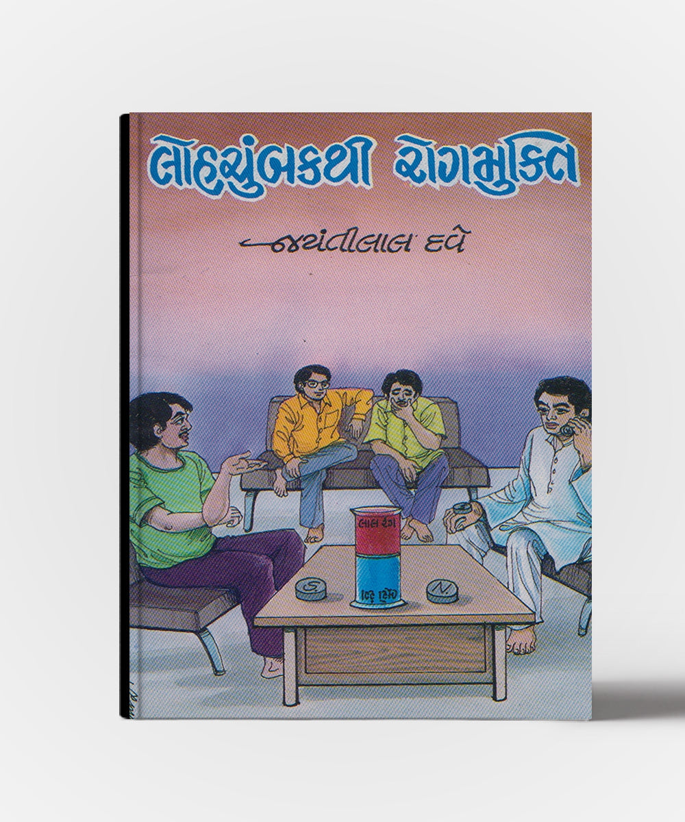 Lohchumak Thi Rogmukti