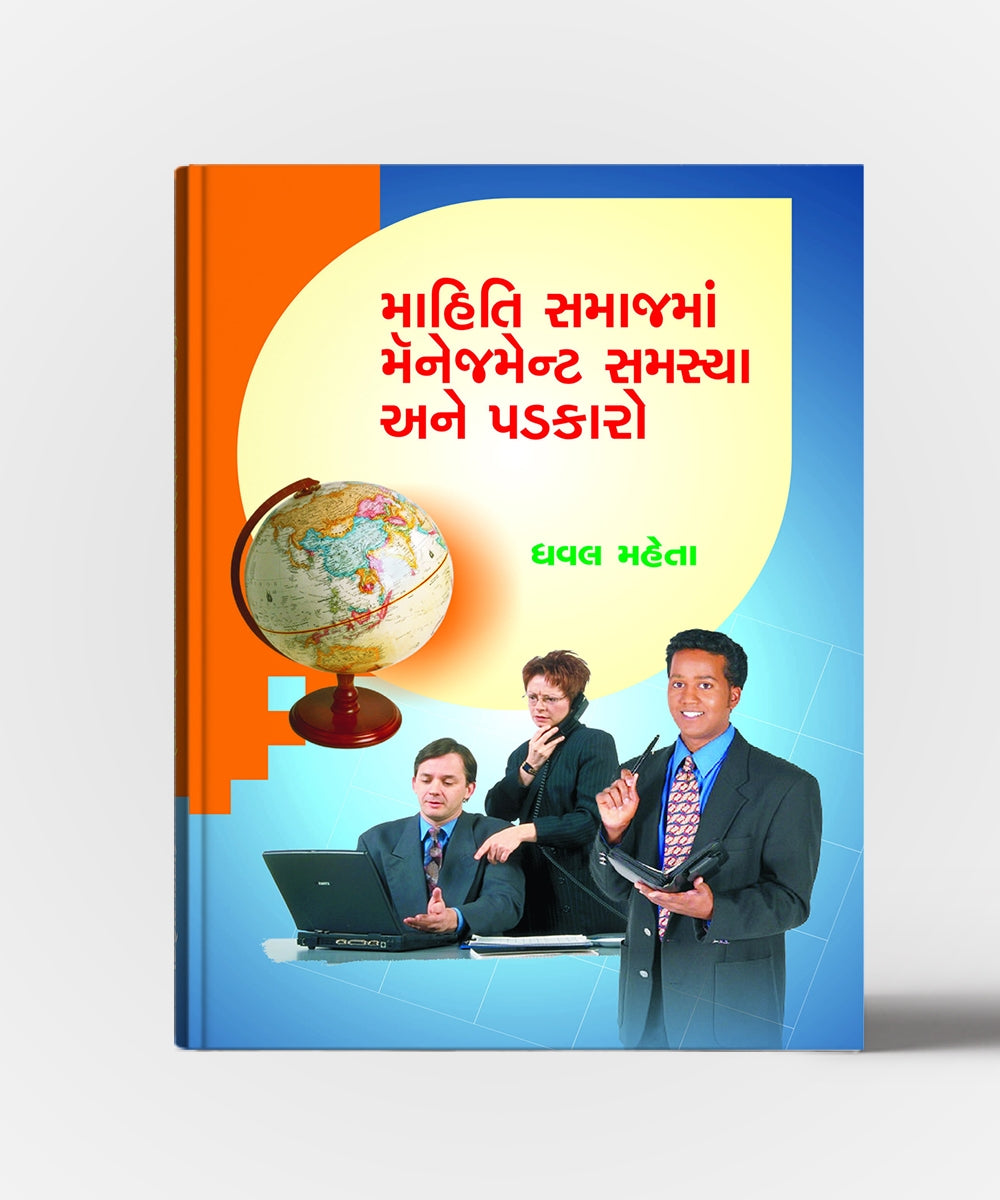 Mahiti Samajma Management : Samasya Ane Padkaro