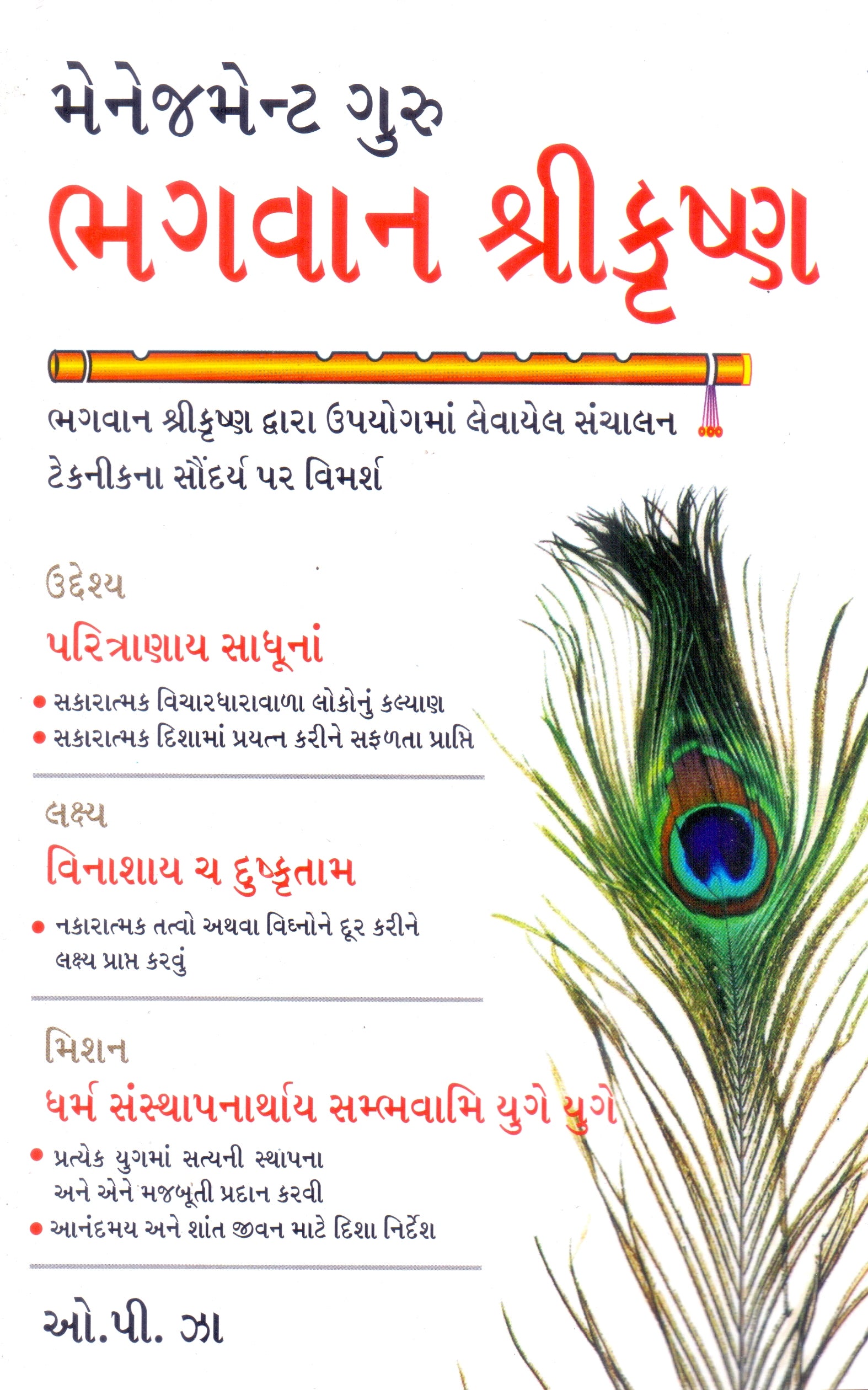 Management Guru Bhagvan Shrikrushna
