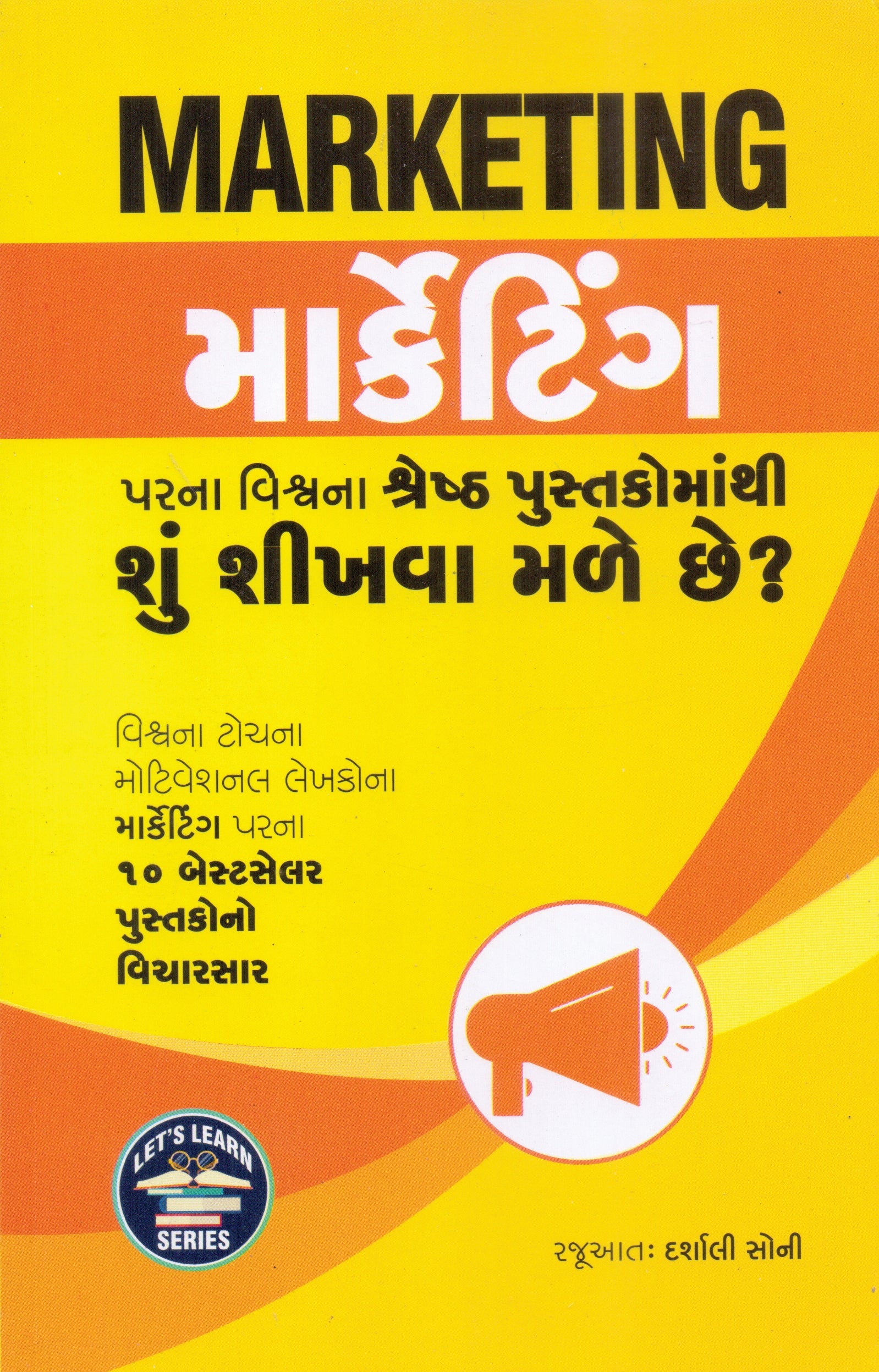 Marketing Parna Vishv Na Shresth Pustakomathi Shu Shikhva Male Chhe