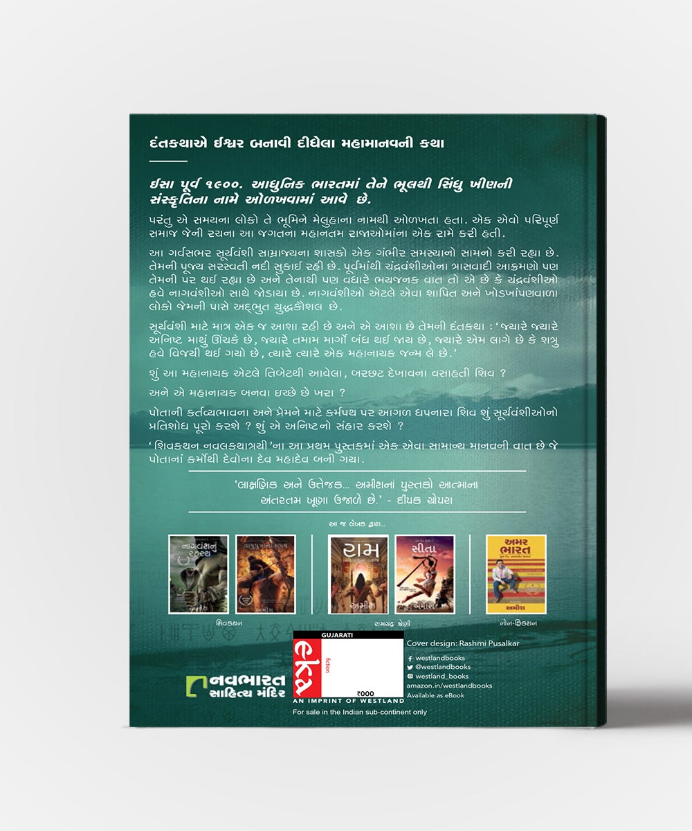 Meluhana Amartyo - Gujarati Translation OF The Immortals Of Meluha