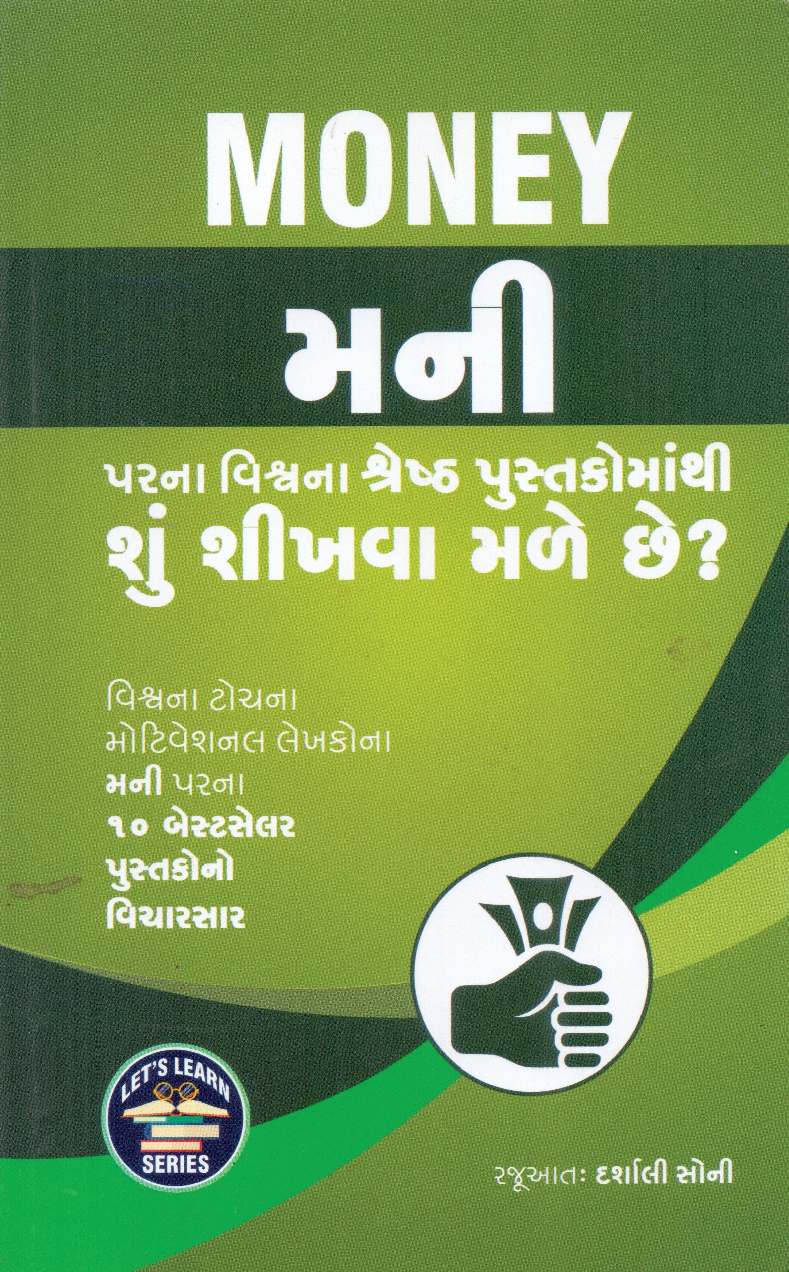 Money Parna Vishv Na Shresth Pustakomathi Shu Shikhva Male Chhe