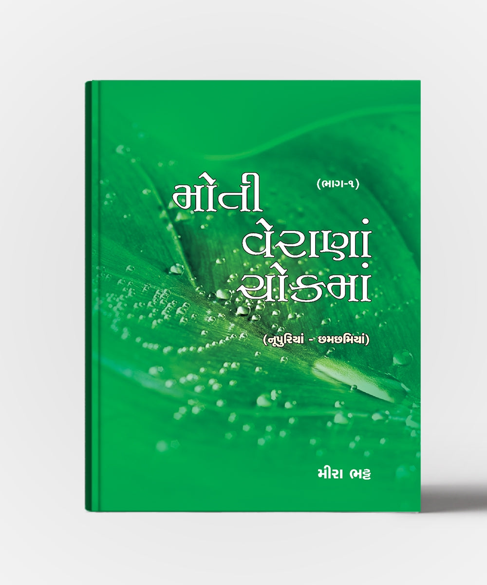 Moti Verana Chokma (All Vol.)