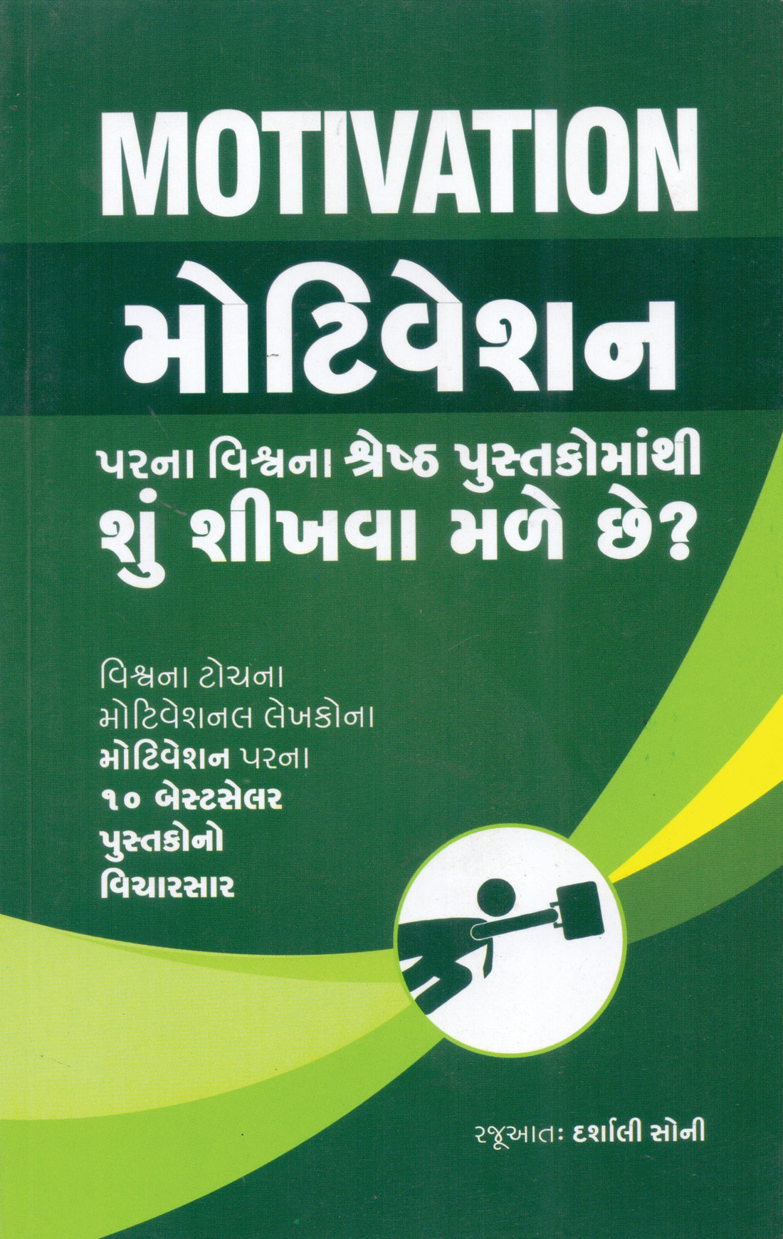 Motivation Parna Vishv Na Shresth Pustakomathi Shu Shikhva Male Chhe