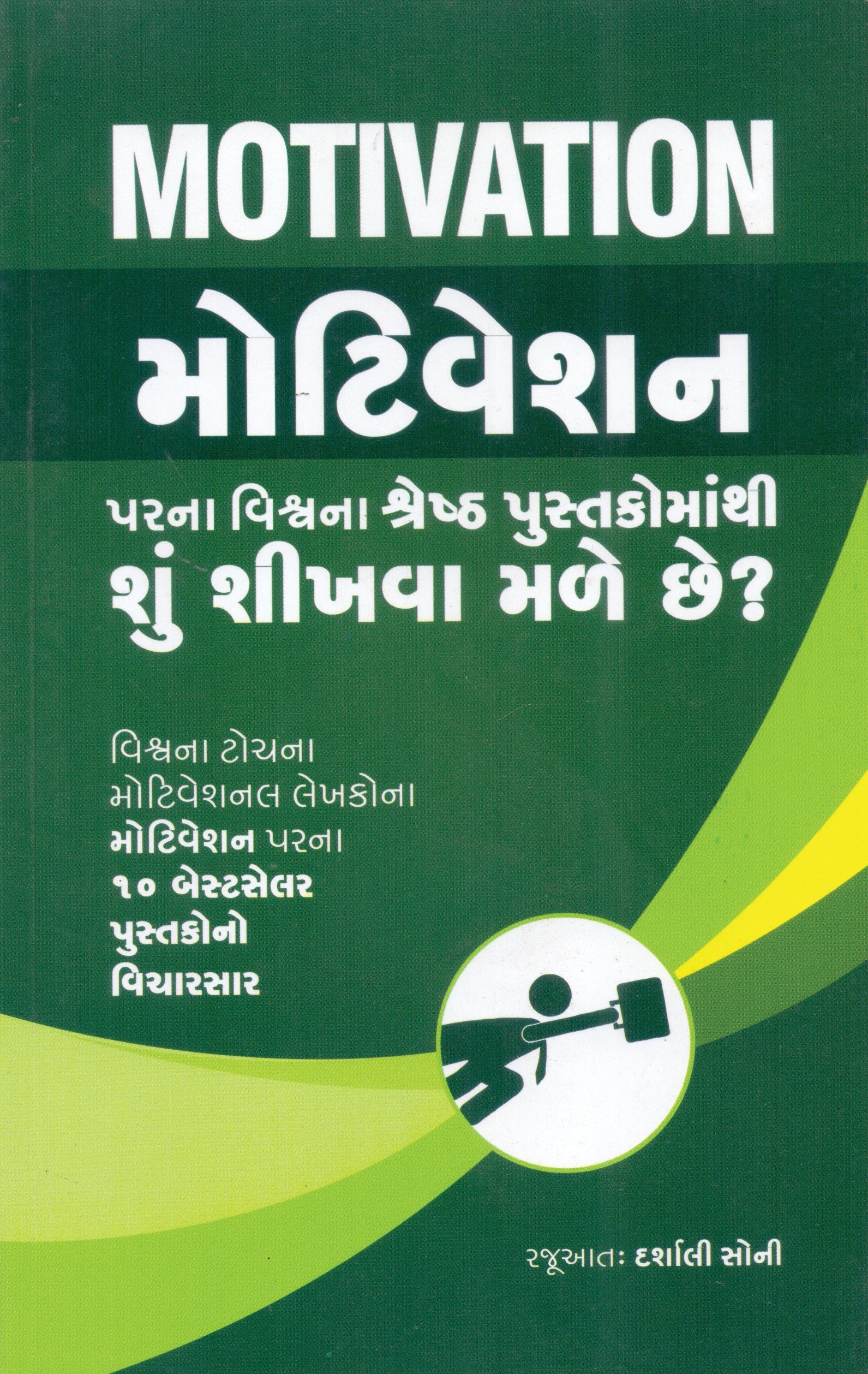 Motivation Parna Vishv Na Shresth Pustakomathi Shu Shikhva Male Chhe