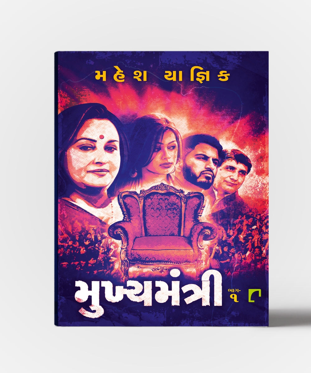 Mukhyamantri Vol.1 & 2