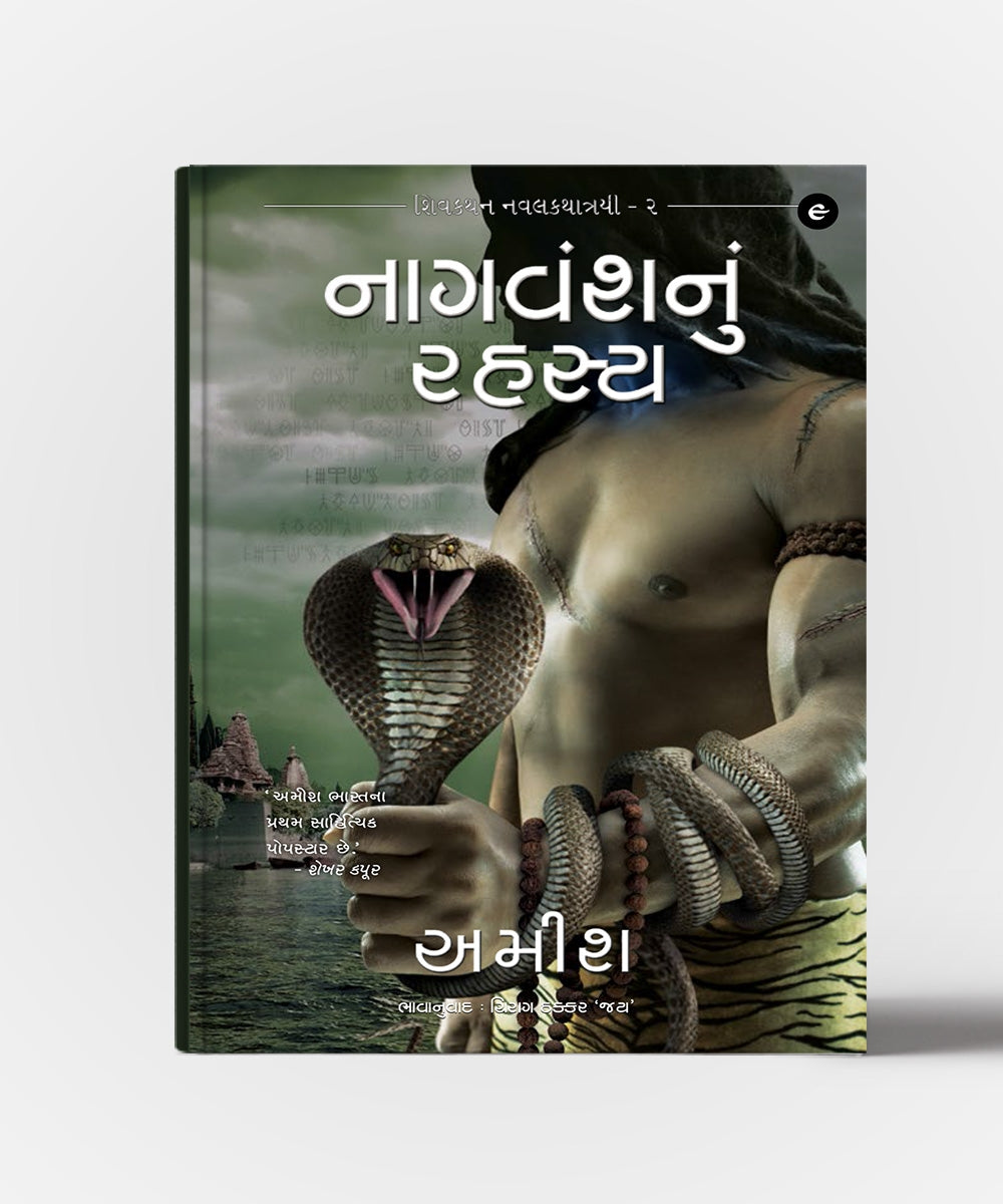 Nagvanshnu Rahasya - Gujarati Translation OF The Secret Of The Nagas