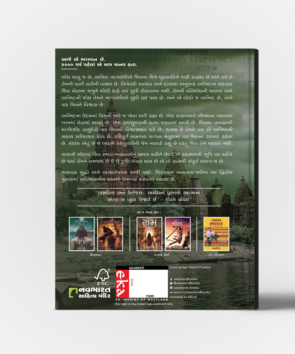 Nagvanshnu Rahasya - Gujarati Translation OF The Secret Of The Nagas