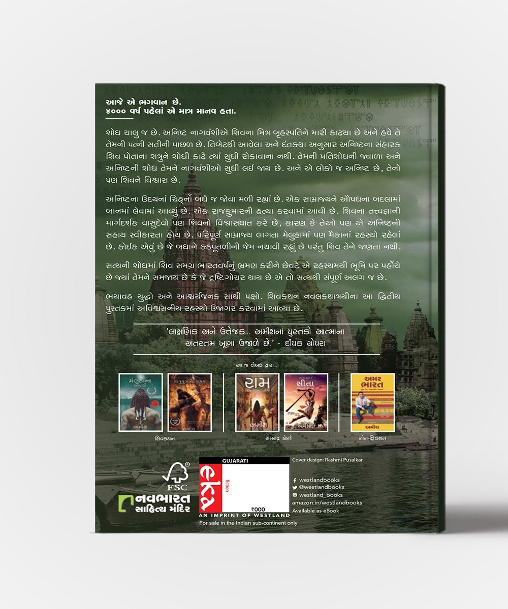 Meluha, Nagvansh and Vayuputro Na Sapath ( All Vol. )