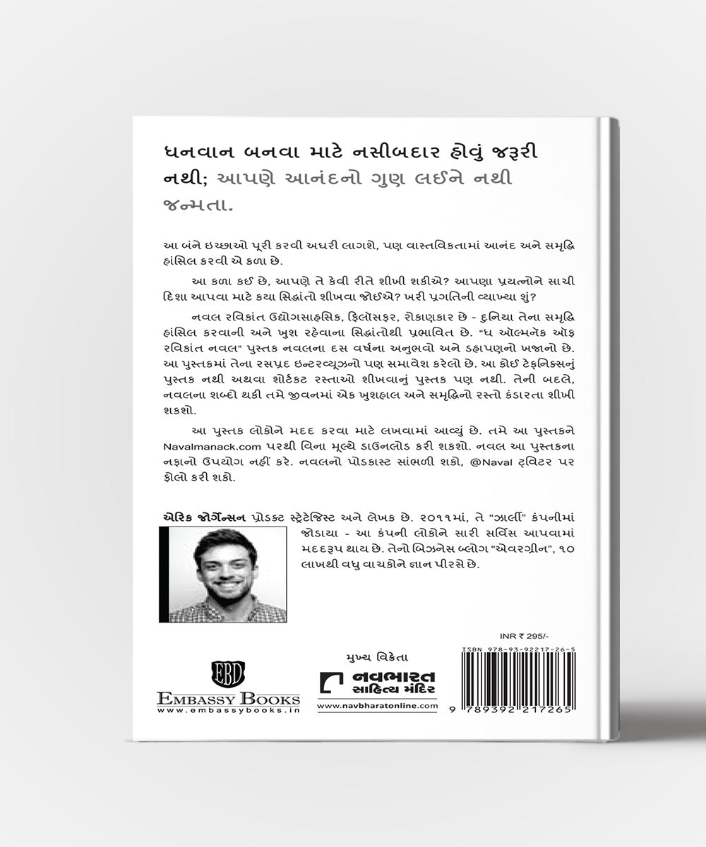 Navalnama Samruddhi Ane Anandna Rahasyo:Gujarati Translation Of The Almanack Of Naval Ravikant