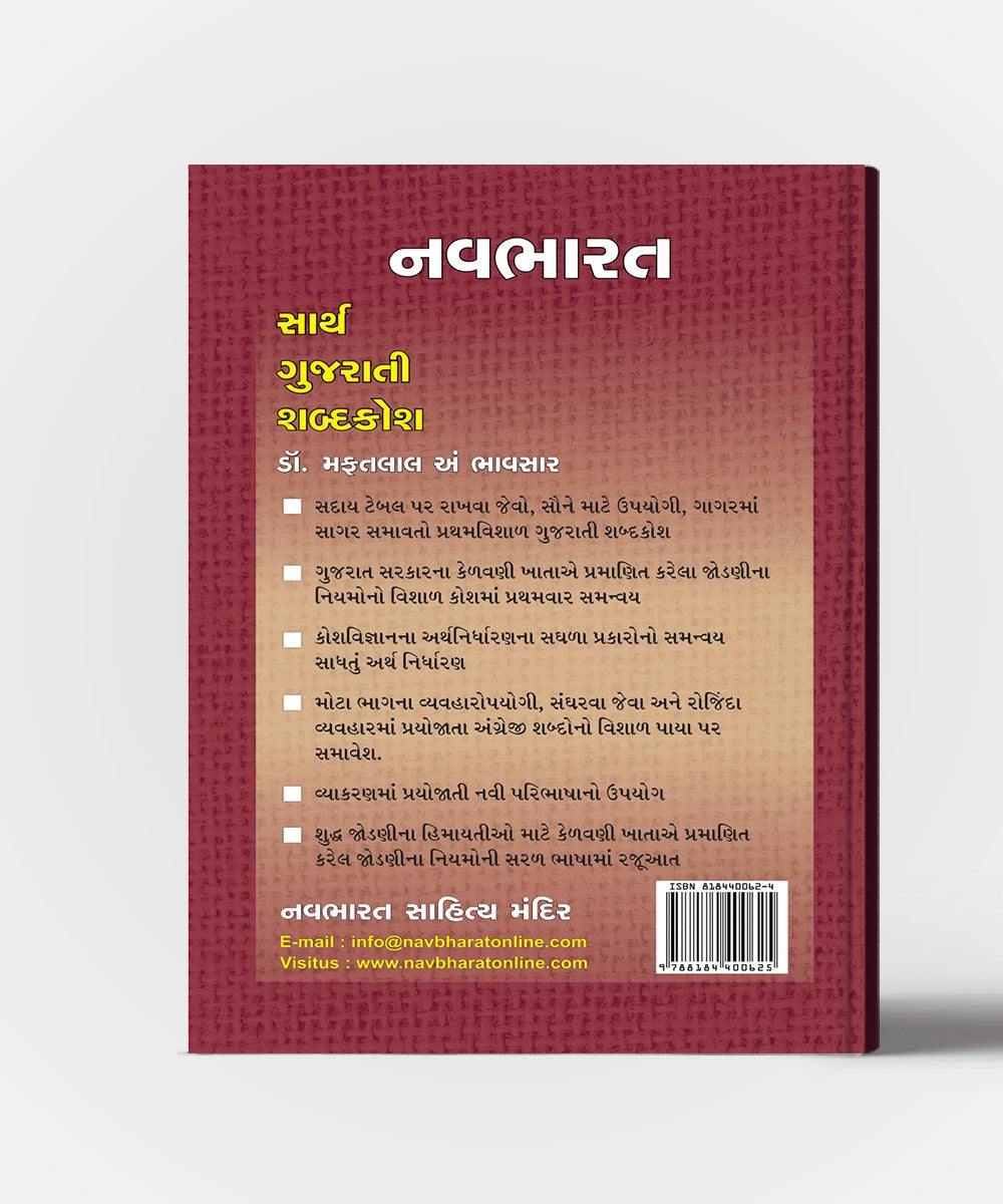 Navbharat Sarth Gujarati Shabdakosh