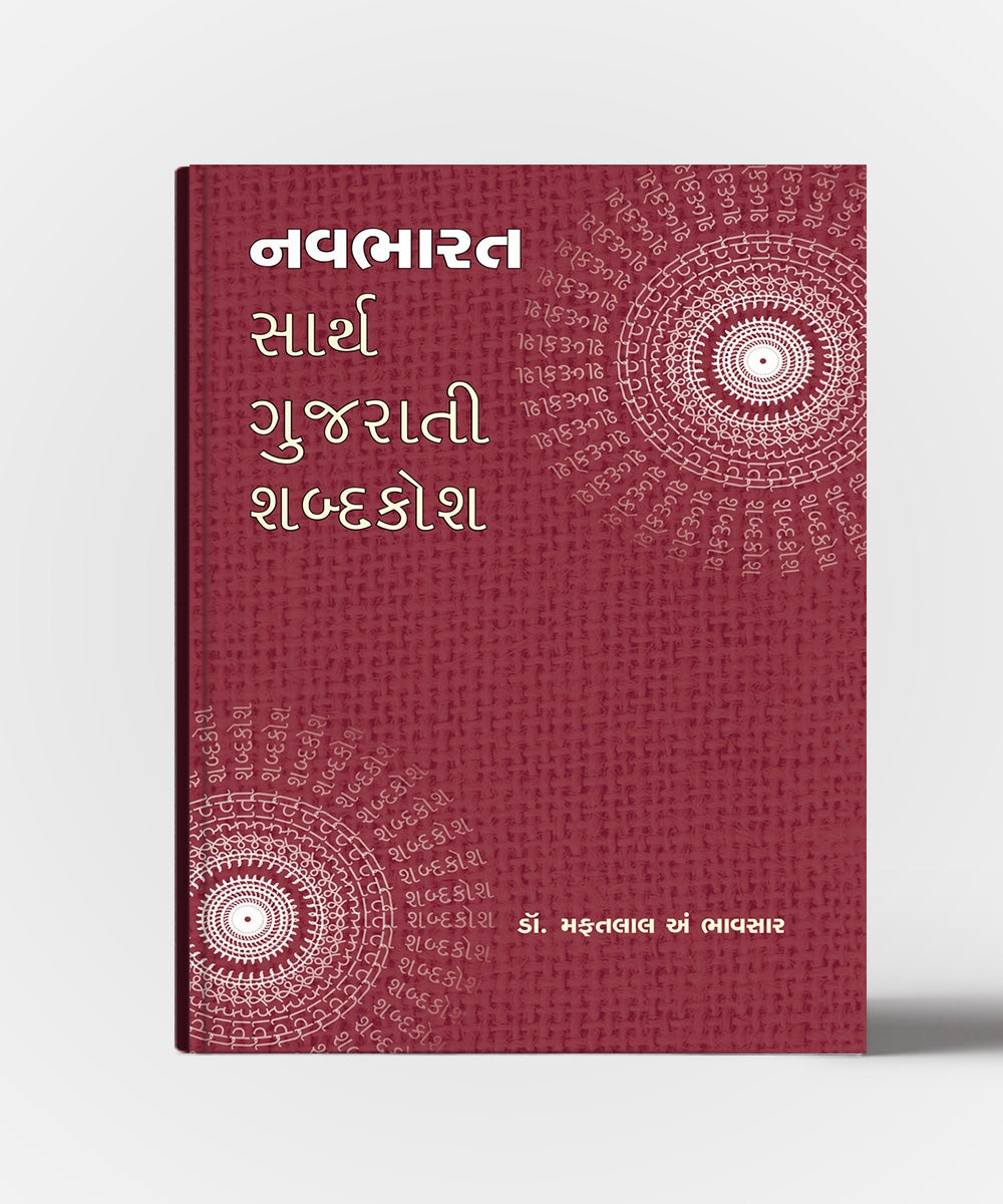 Navbharat Sarth Gujarati Shabdakosh