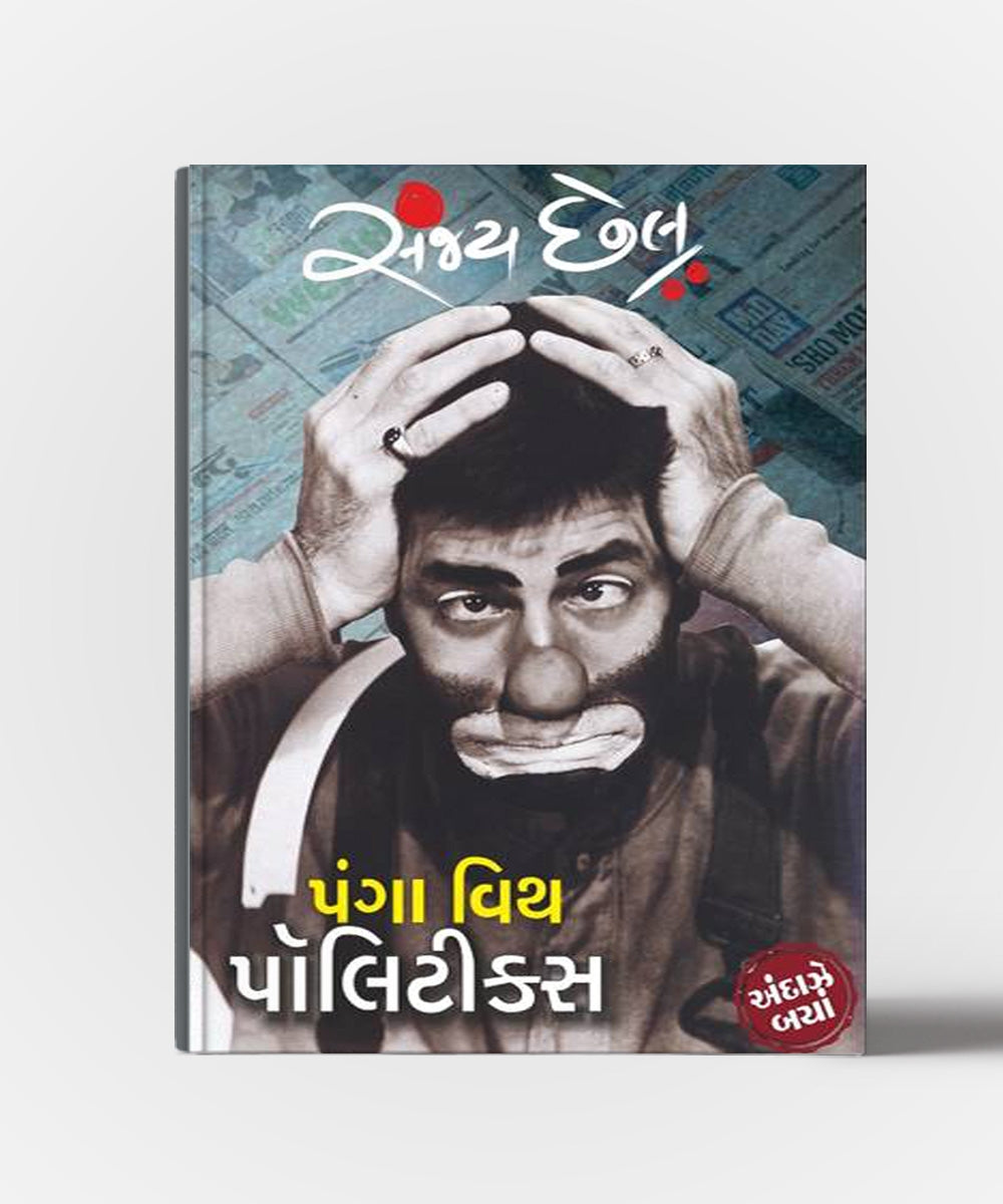 Sanjay Chhel Andaze Baya Shrenina 10 Pustako