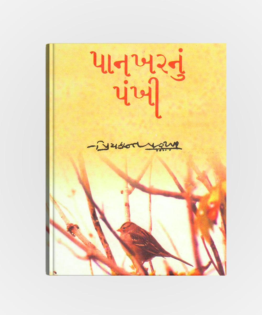 Pankharnu Pankhi