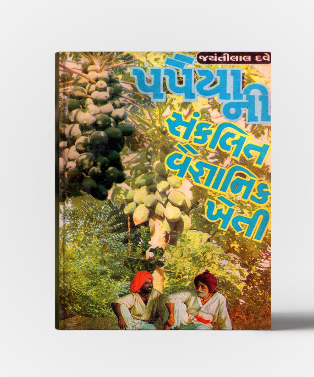 Papaiyani Sankalit Vaignanik Kheti