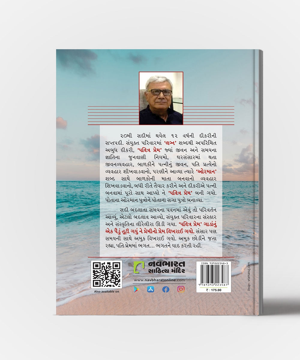 Pavitra Prem : Bijvarna Sangathe Kaliye Khilvyo Sansar