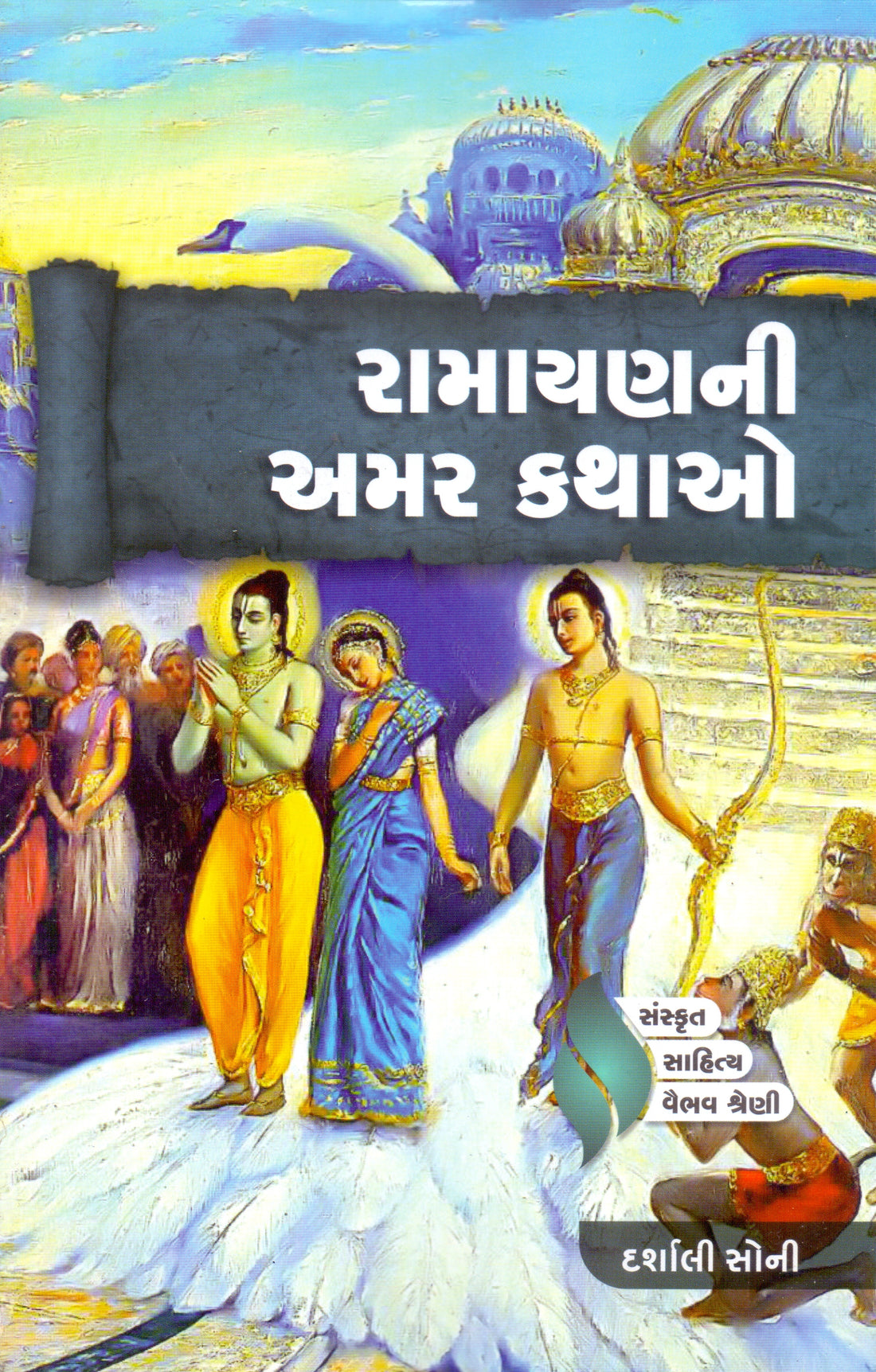 Ramayan Ni Amar Kathao