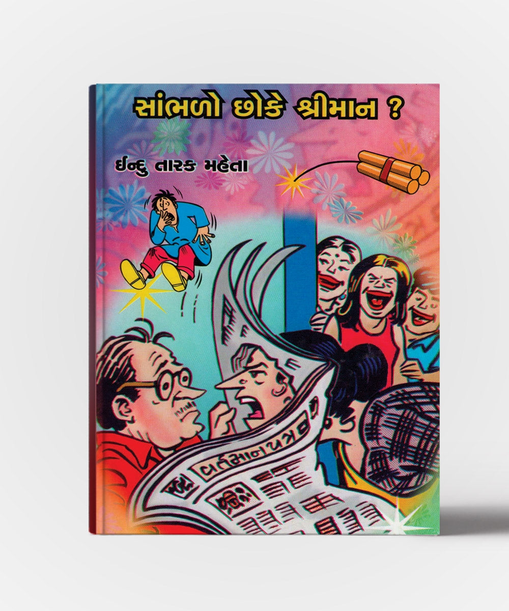 Sambhalo Chho Ke Shriman ?