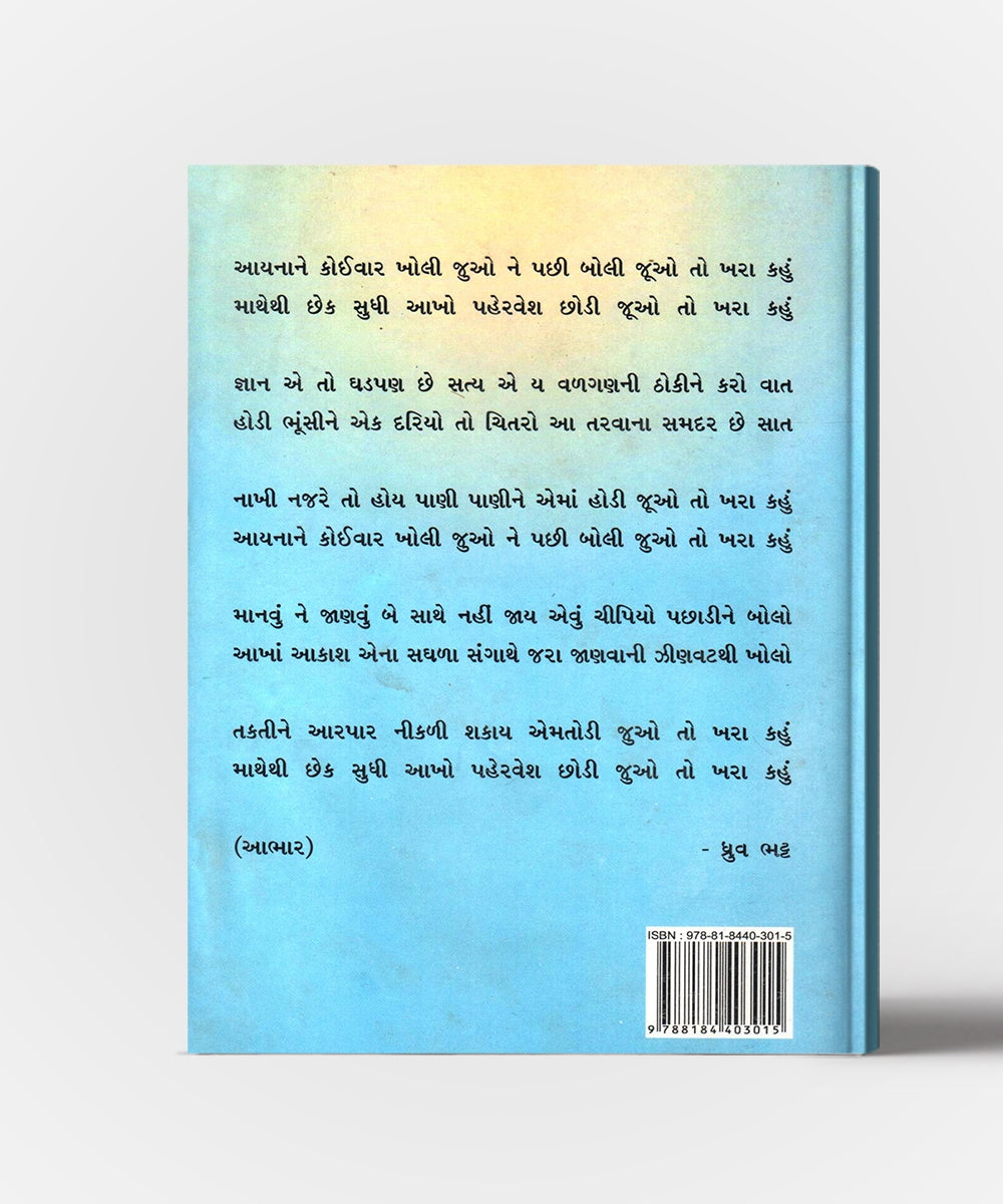 Sambhare Chhe Sathvaro
