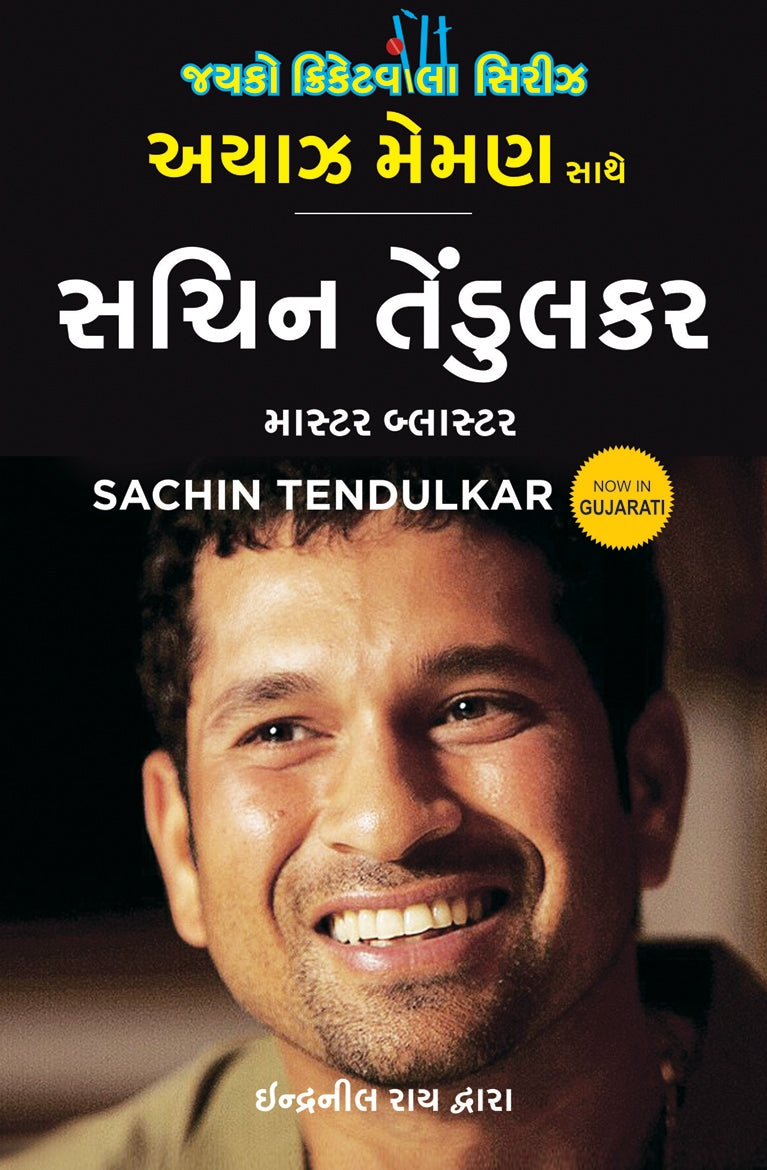 Sachin Tendulkar: Master Blaster (Gujarati)