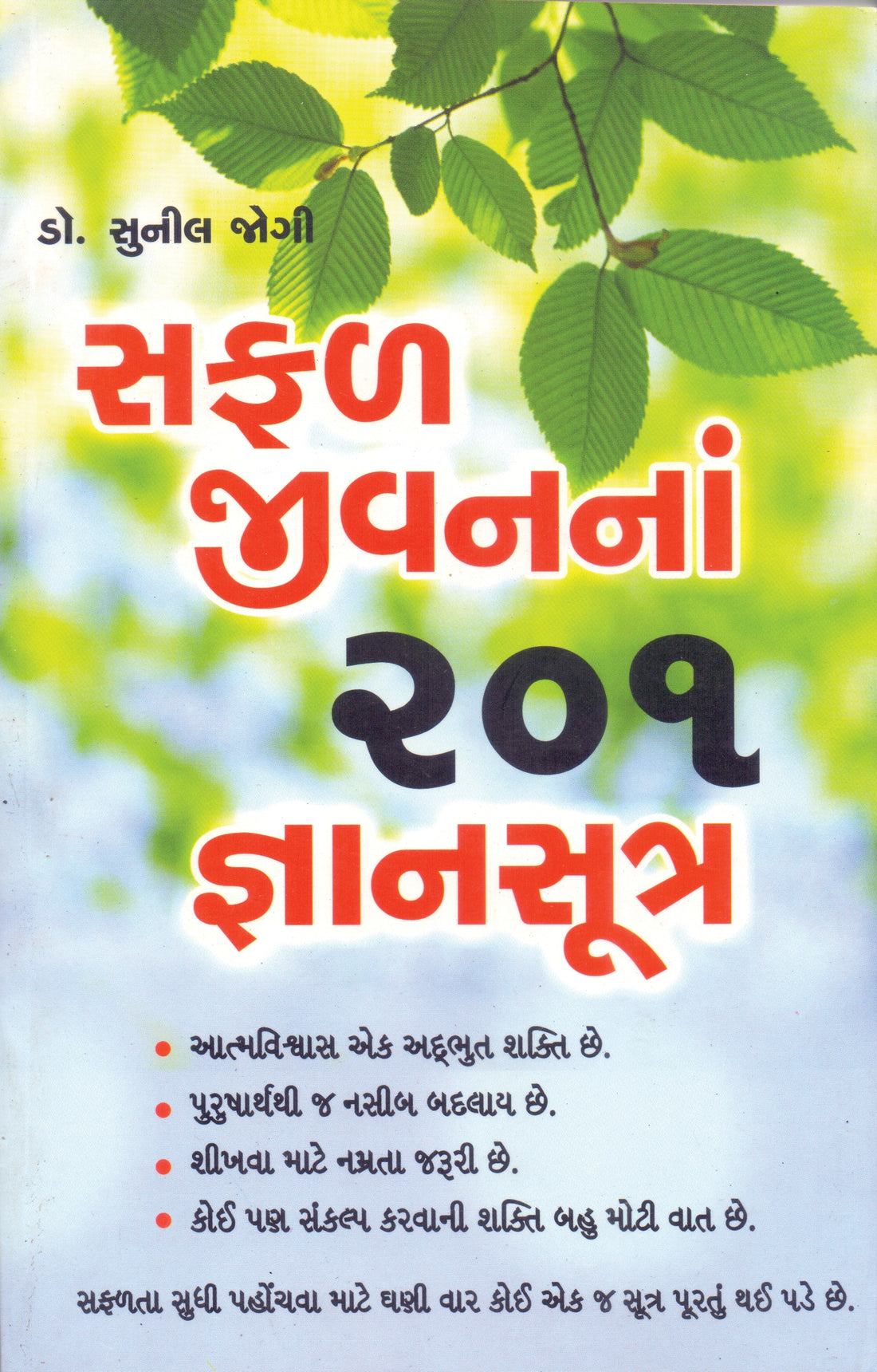 Safal Jivanna 201 Gnansutra