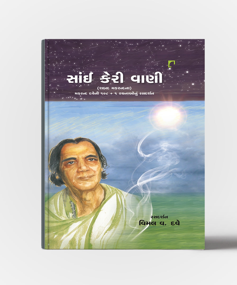 Sai Keri Vani (Shabad Makrandna) :Makrand Daveni 108+1 Rachnanu Rasdarshan
