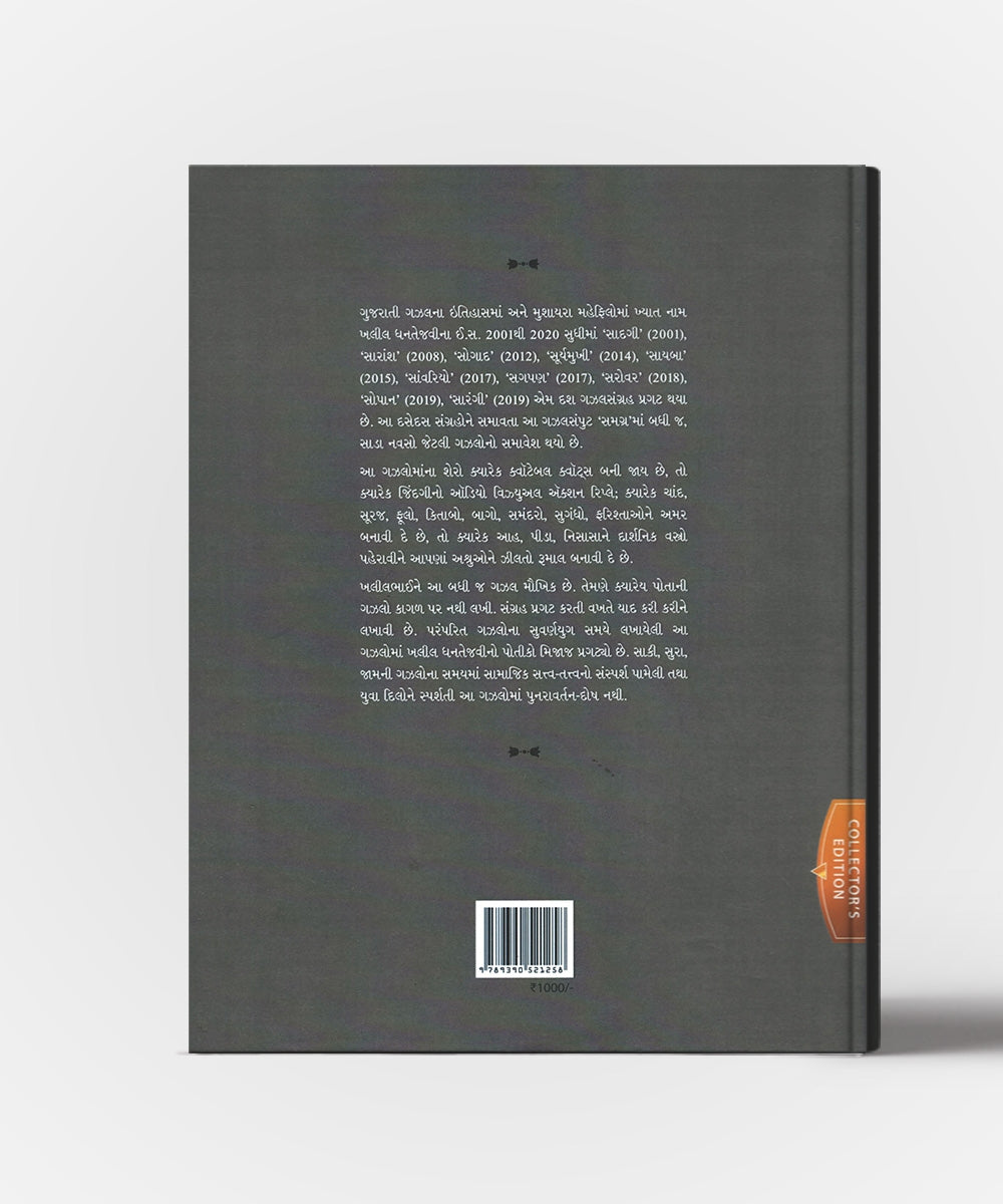 Samagra : Collection of 952 Gazals written by "Kahlil Dhantejvi"