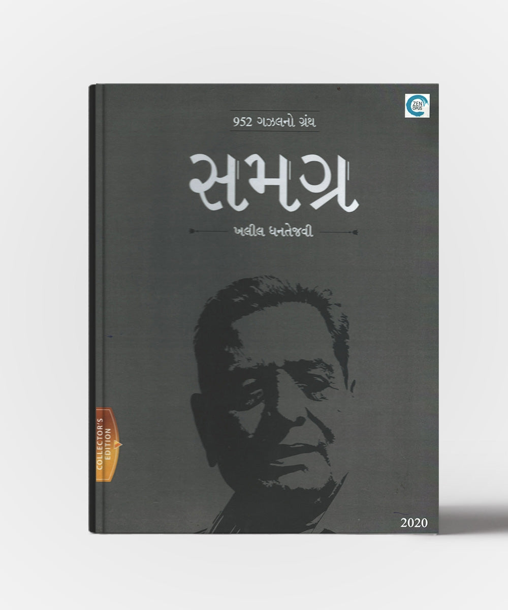 Samagra : Collection of 952 Gazals written by "Kahlil Dhantejvi"