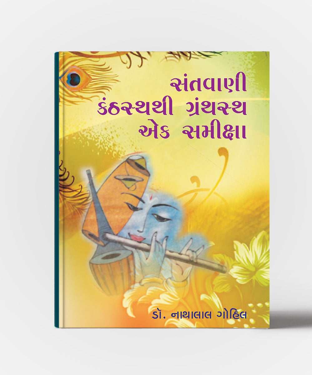 Santvani Kanthasthathi Granthastha Ek-Samiksha