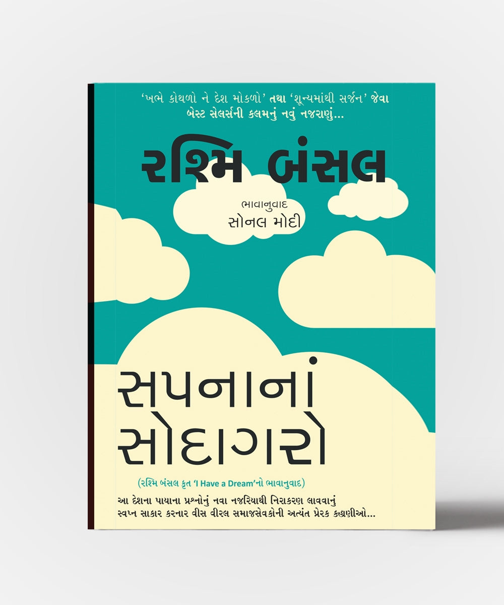 Sapnana Sodagar - Gujarati Translation OF I Have A Dream