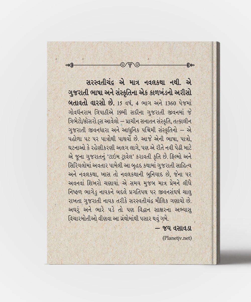 Saraswatichandra vol.4 Saraswatichandranu Manorajya Ane Purnahuti