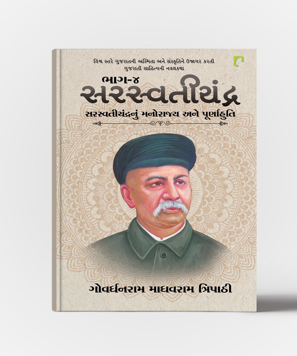 Saraswatichandra vol.4 Saraswatichandranu Manorajya Ane Purnahuti