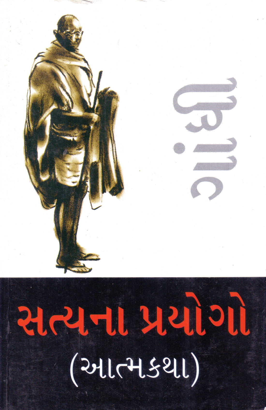 Satyana Prayogo Aatmakatha