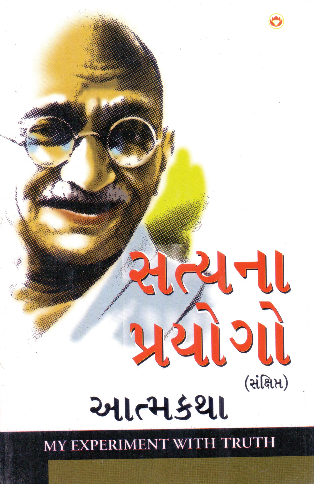 Satyana Prayogo (Sankshipt) Aatmakatha