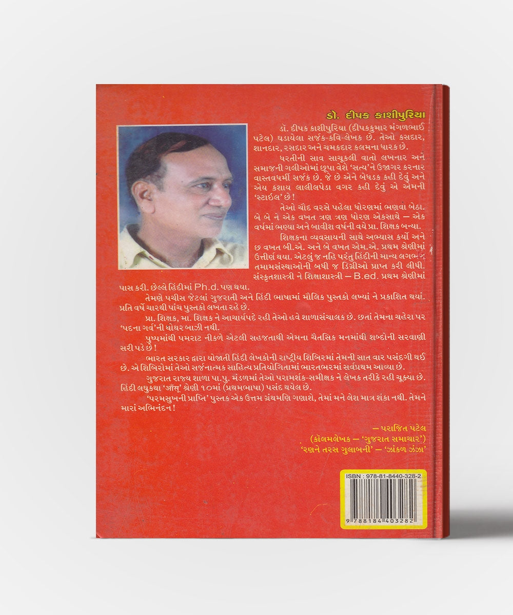 Shrimad Bhagavadgeeta: Paramsukhni Prapti