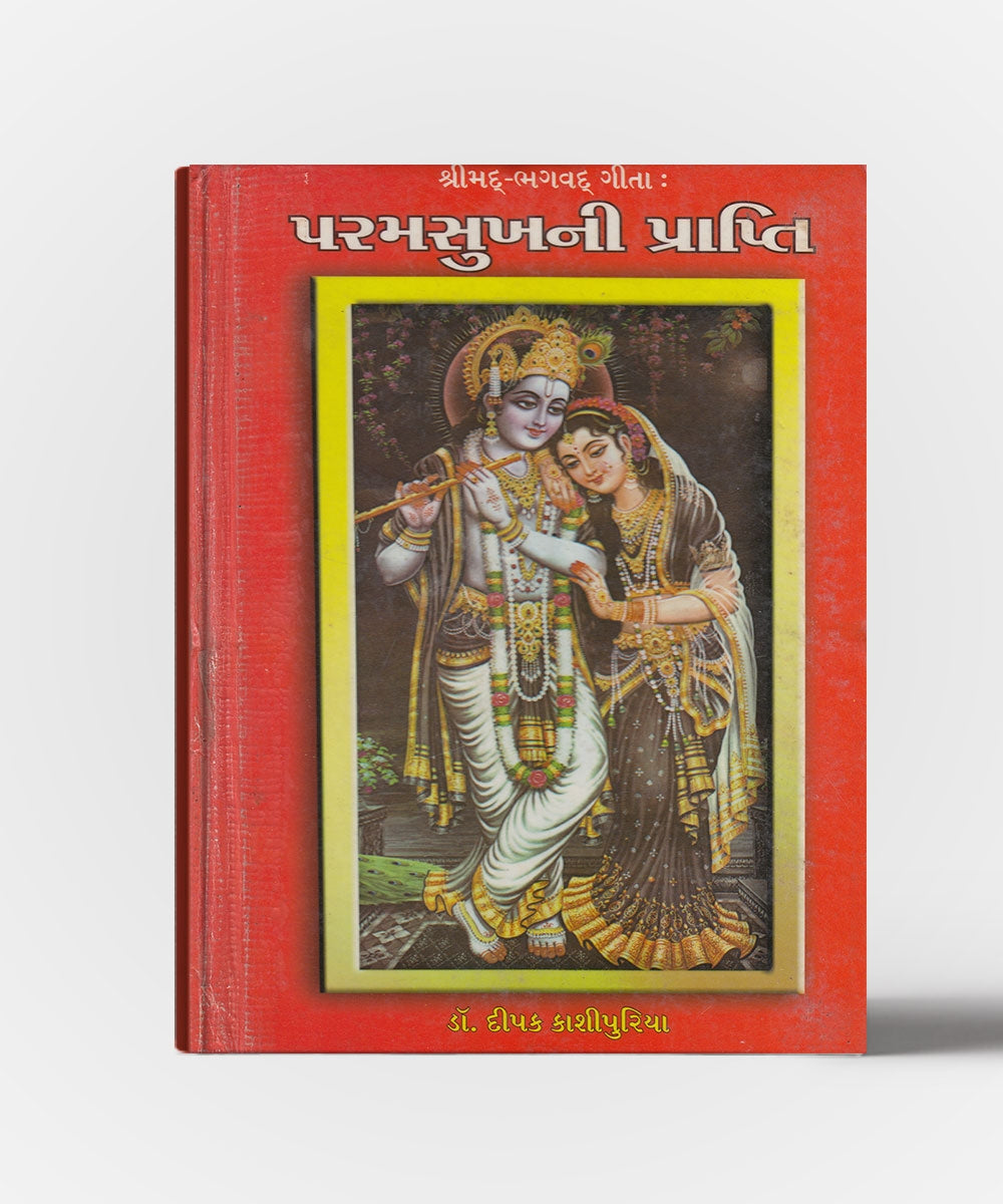 Shrimad Bhagavadgeeta: Paramsukhni Prapti