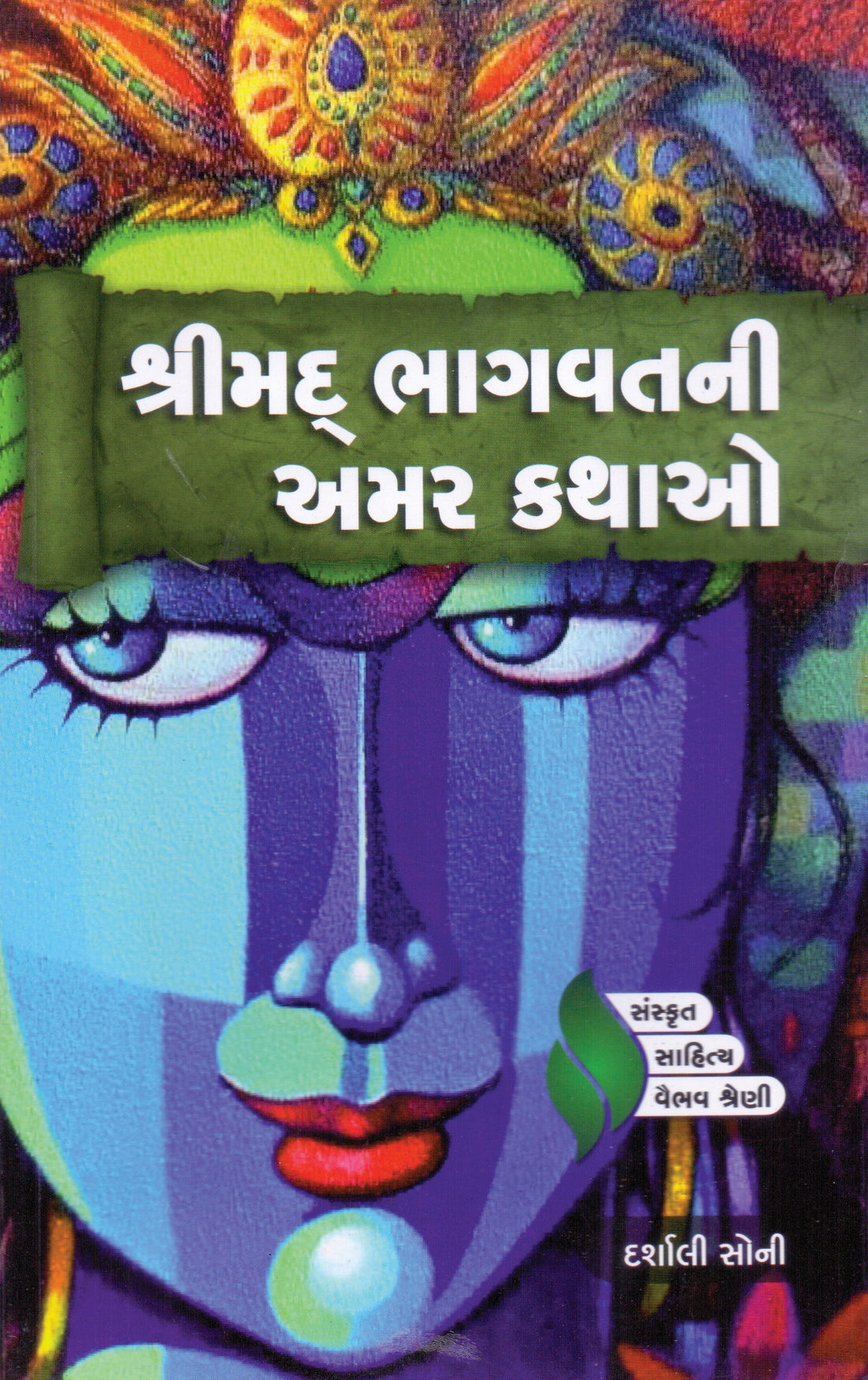 Shrimadbhagvat Ni Amar Kathao