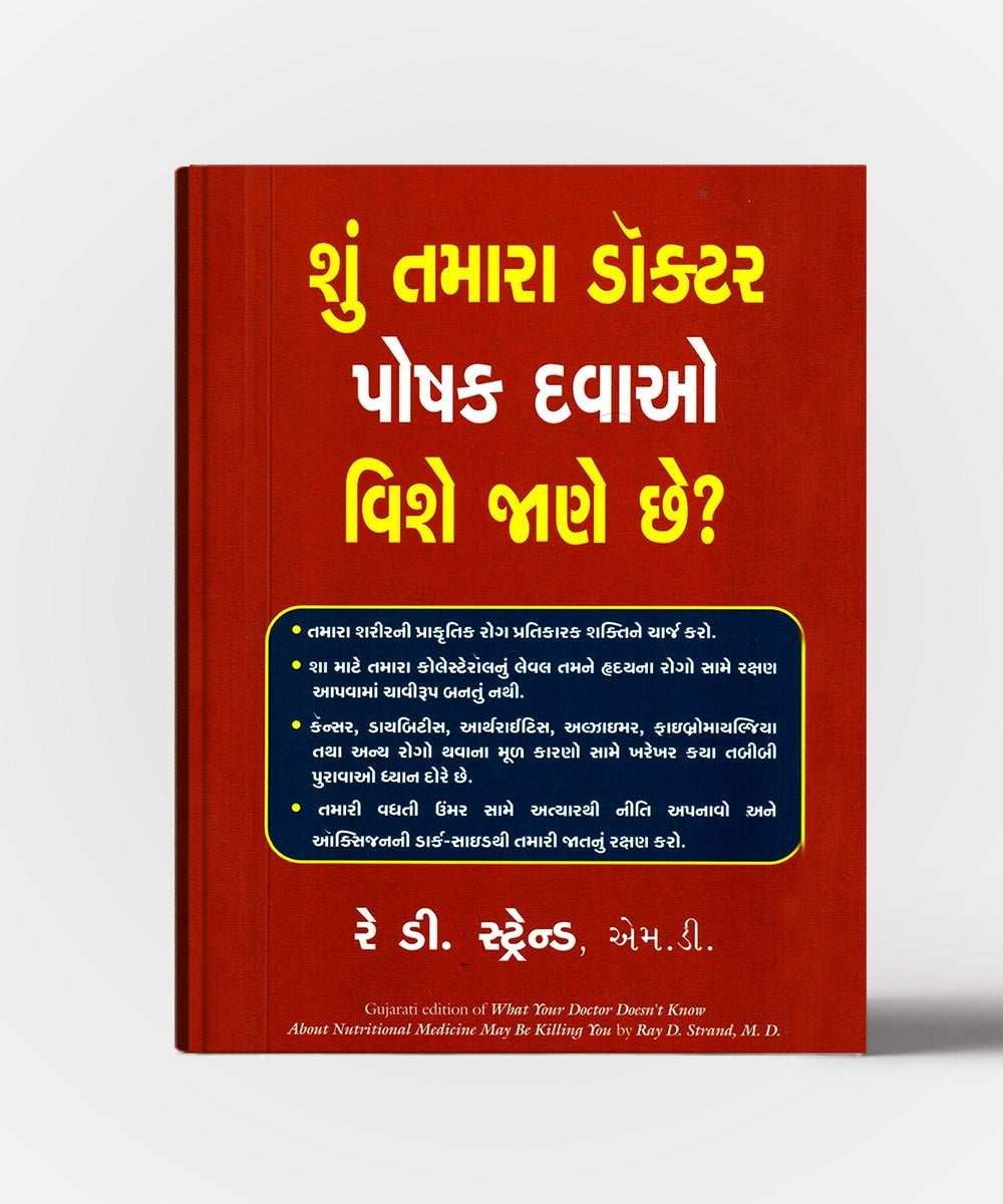 Shun Tamara Doctor Poshak Davao Vishe Jane Chhe? - Gujarati Translation OF  What Your Doctor Doesnot Know About Nutritional Medicine May Be Killing You