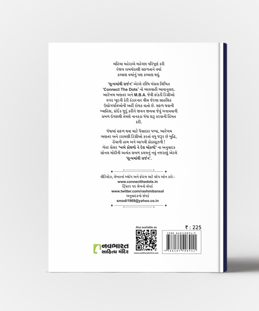 Shunya Manthi Sarjan - Gujarati Translation of Connect The Dots