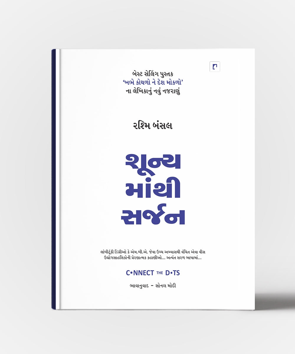 Shunya Manthi Sarjan - Gujarati Translation of Connect The Dots