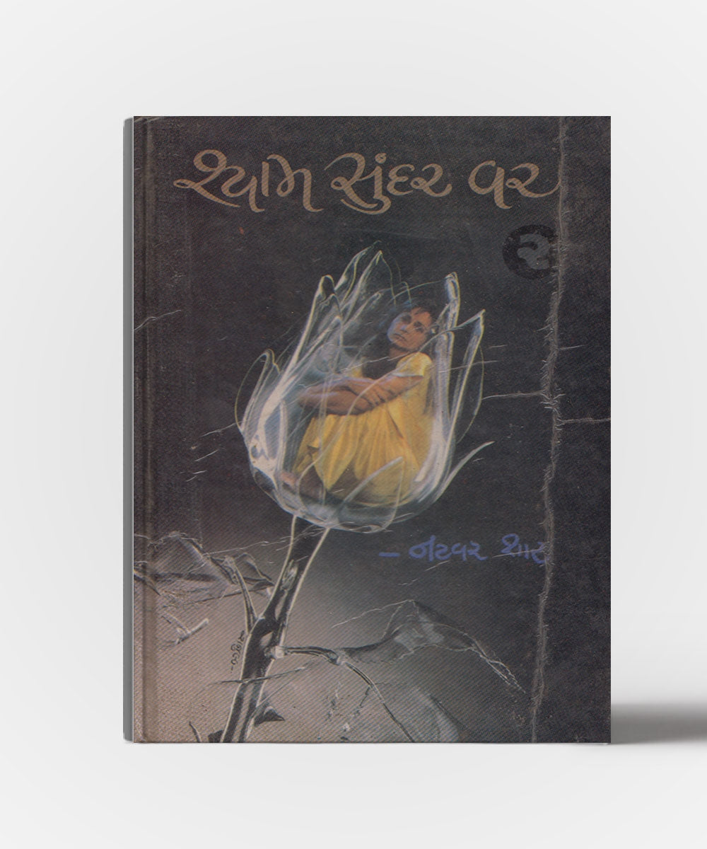 Shyam Sundar Var Part 2