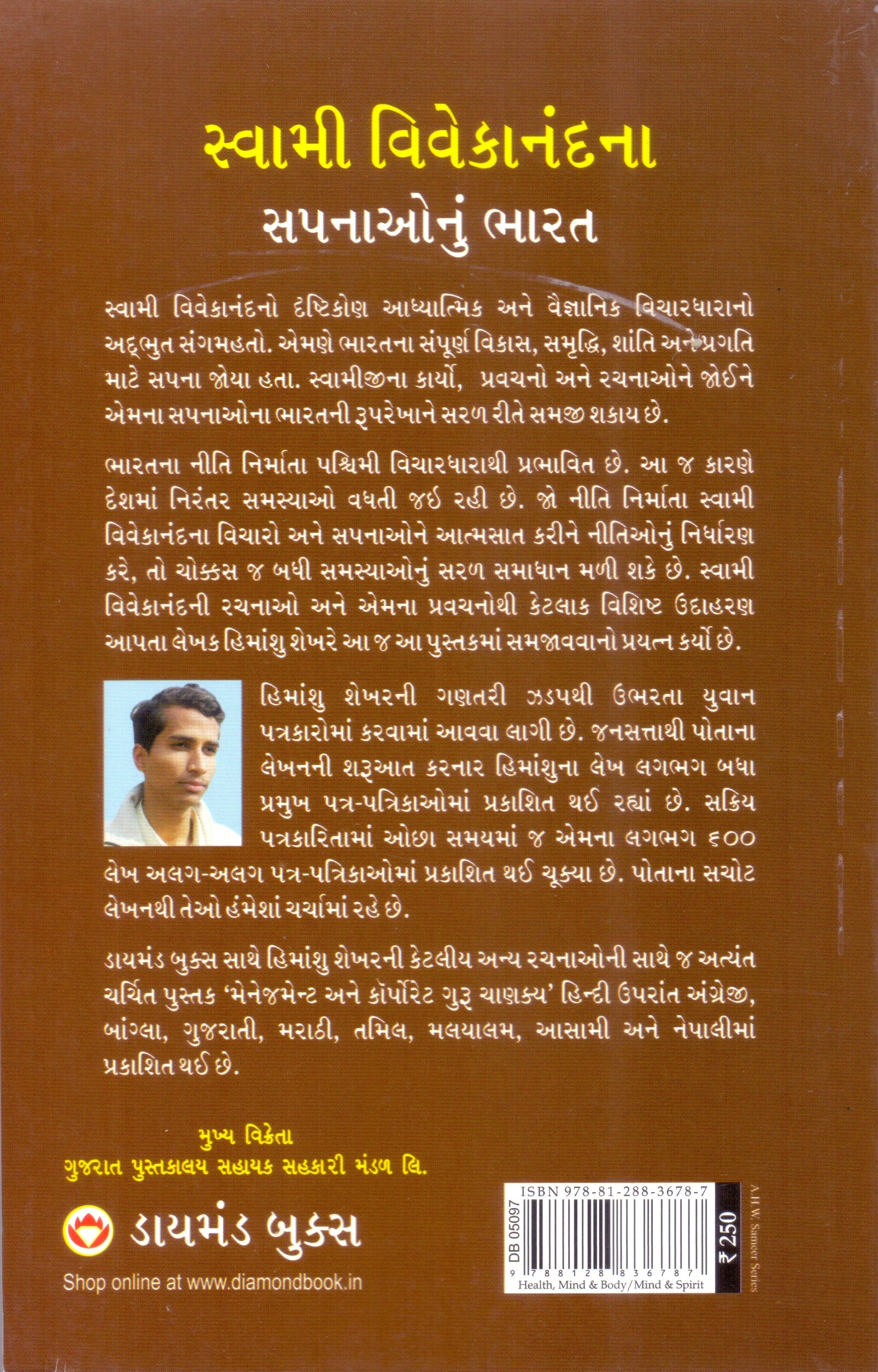 Swami Vivekanandna Sapnaonu Bharat