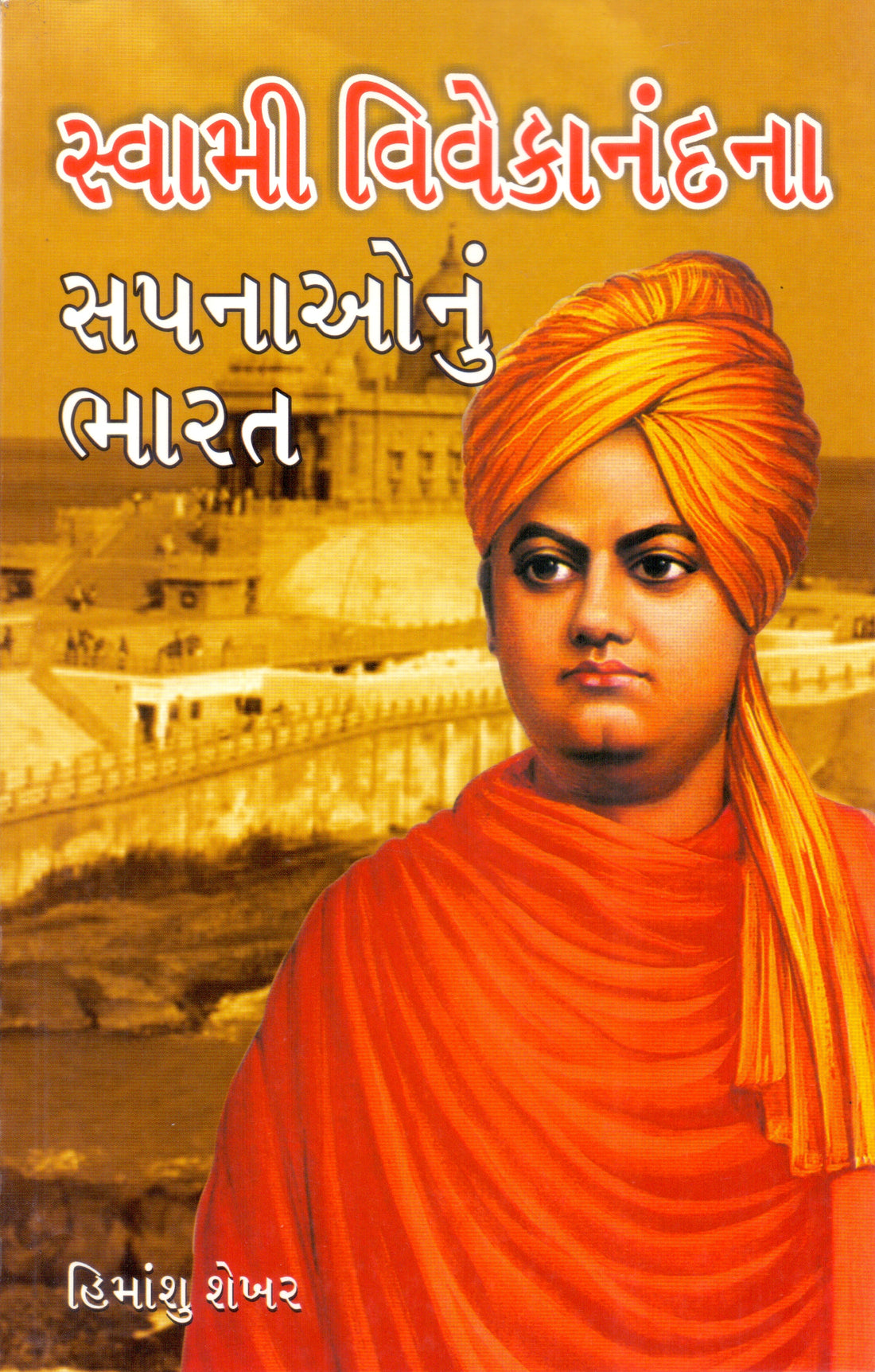 Swami Vivekanandna Sapnaonu Bharat