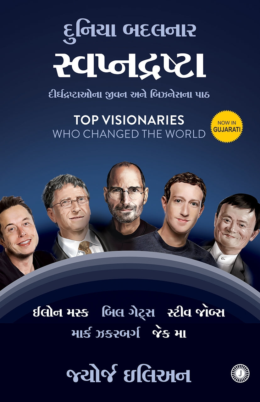 Swapnadrashta Translation OF Top Visionaries Who Changed the World (Gujarati)