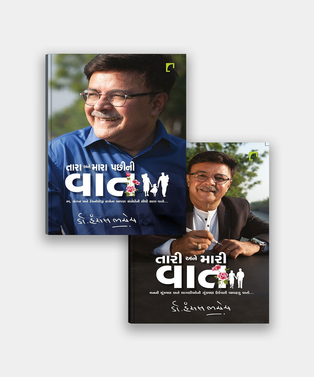 Tari Ane Mari Vat and Tara Ane Mara Pachhini Vat (Combo)