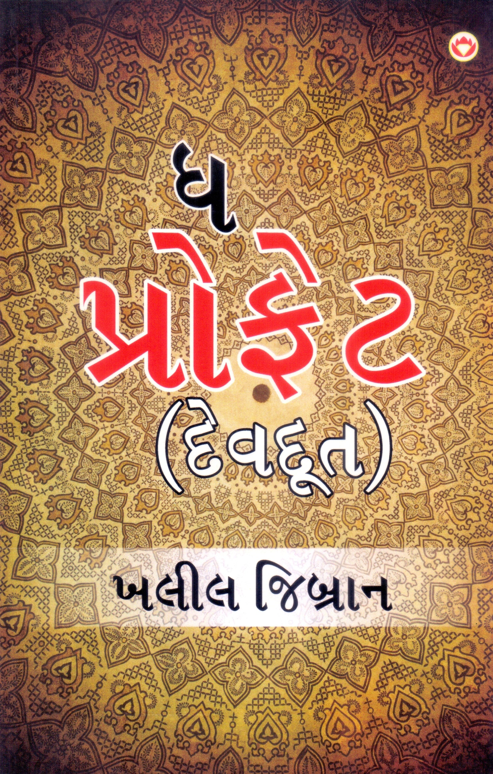 The Proffet (Devdut)