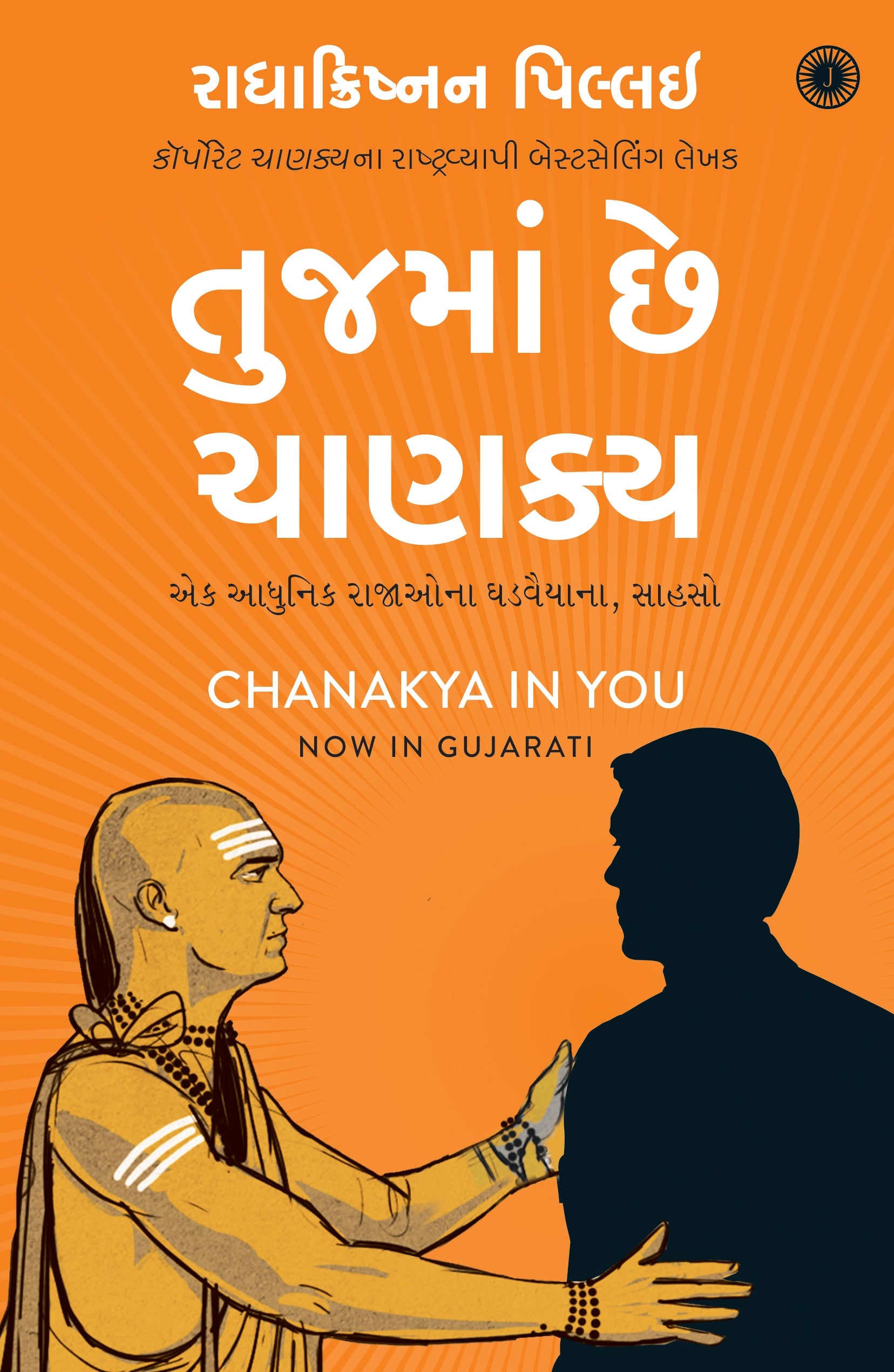 Tujma Chhe Chanakya Translation OF Chanakya in You